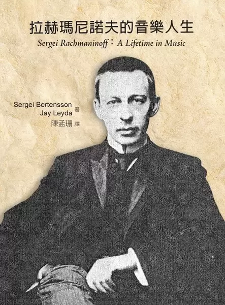 拉赫瑪尼諾夫的音樂人生
: Sergei Racbmaninoff: A lifetime in music