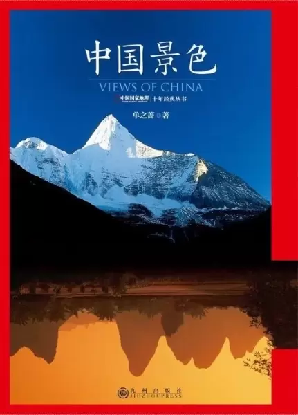 中国景色
: 中国国家地理十年经典丛书(中国国家地理十年经典丛书)