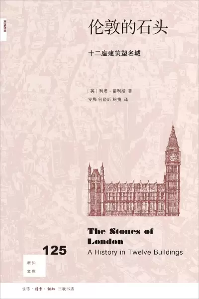 伦敦的石头
: 十二座建筑塑名城