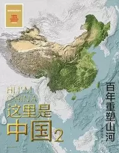 这里是中国2
: 百年重塑山河