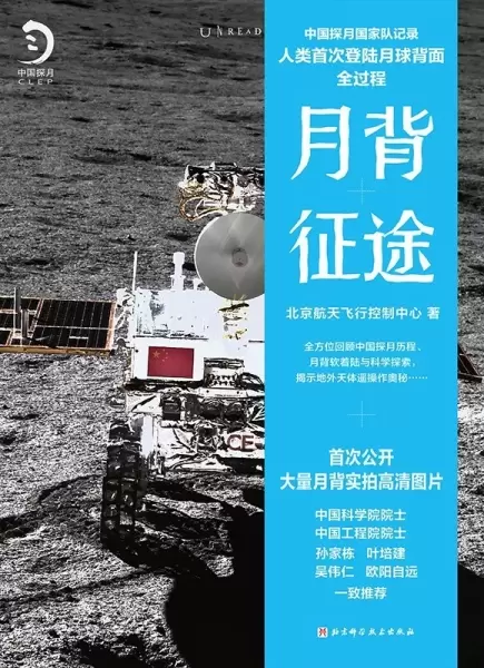 月背征途
: 中国探月国家队记录人类首次登陆月球背面全过程