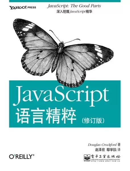 JavaScript语言精粹
: 修订版