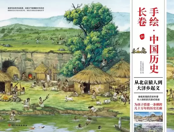 手绘 中国历史长卷：从北京猿人到大泽乡起义