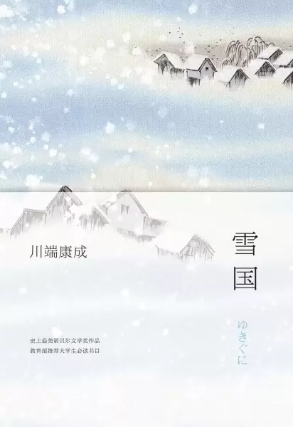 雪国
: 川端康成作品01