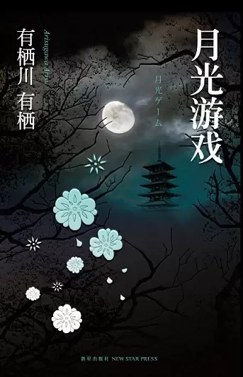 月光游戏
: 江神二郎系列01