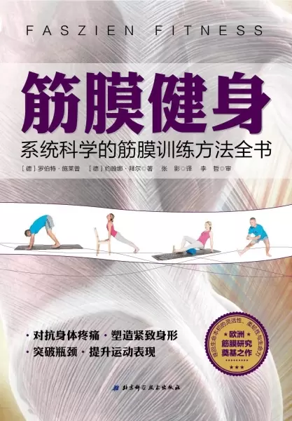 筋膜健身
: 系统科学的筋膜训练方法全书
