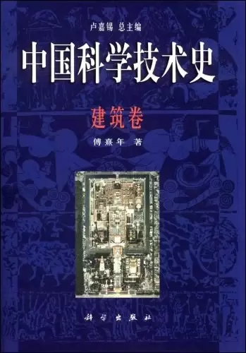 中国科学技术史
: 建筑卷