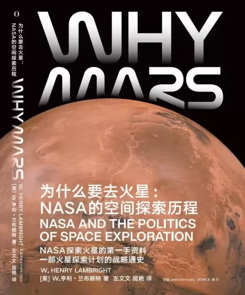 为什么要去火星 : NASA的空间探索历程