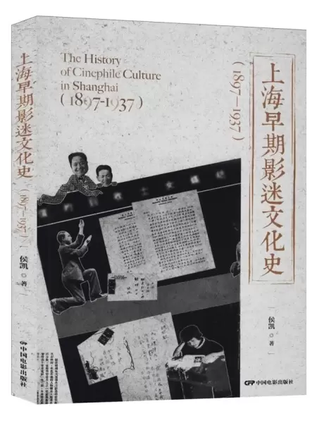 上海早期影迷文化史