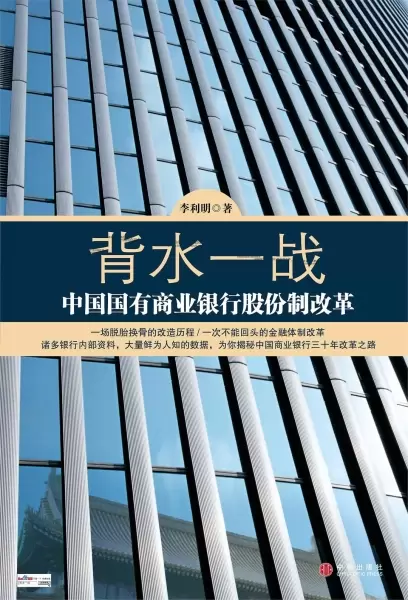 背水一战
: 中国国有商业银行股份制改革