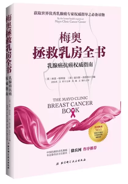 梅奥拯救乳房全书
: 乳腺癌抗癌权威指南