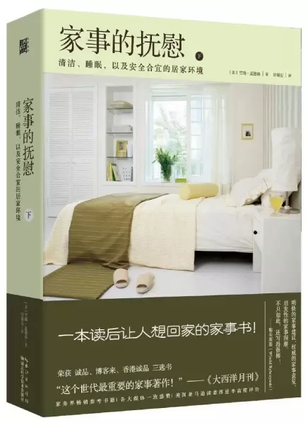 家事的抚慰（下册）
: 清洁，睡眠，以及安全合宜的居家环境