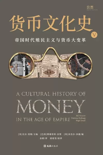 货币文化史V
: 帝国时代殖民主义与货币大变革