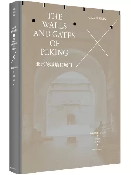 北京的城墙和城门（修订典藏本）