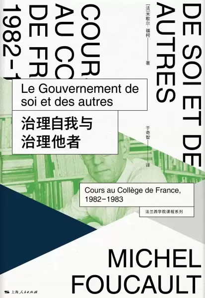 治理自我与治理他者
: 法兰西学院课程系列.1982-1983
