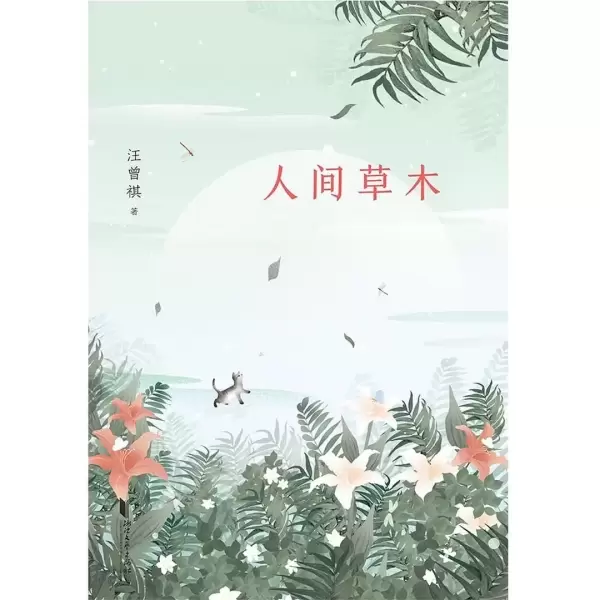 人间草木
: 汪曾祺典藏文集