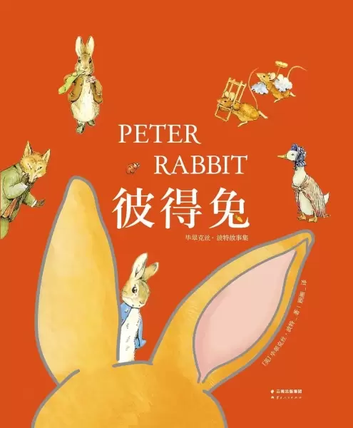 彼得兔
: 毕翠克丝·波特故事集