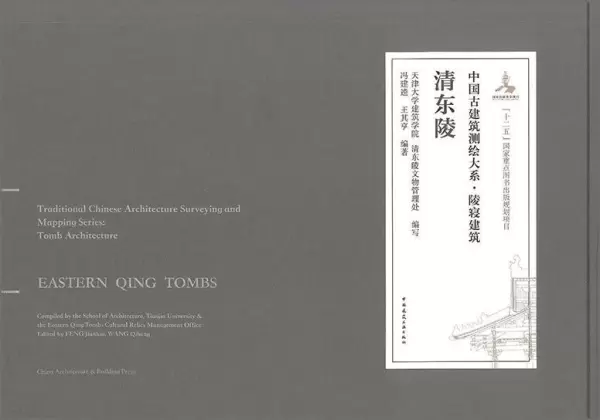 清东陵
: 中国古建筑测绘大系·陵寝建筑