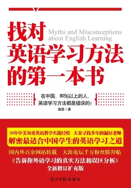 找对英语学习方法的第一本书
: 90%的中国人英语学习方法都是错误的！！！