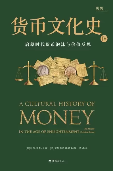 货币文化史Ⅳ
: 启蒙时代货币泡沫与价值反思