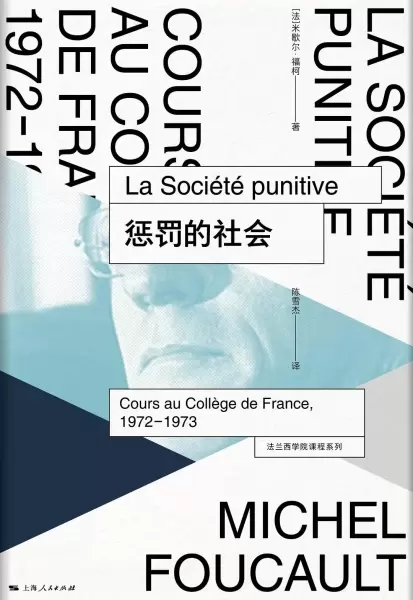 惩罚的社会
: 法兰西学院课程系列：1972-1973