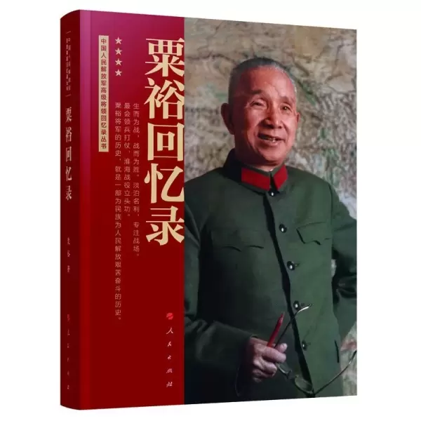 粟裕回忆录
: 中国人民解放军高级将领回忆录丛书