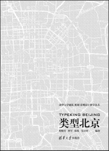 类型北京 TYPEKING
: 清华大学建筑规划景观设计教学丛书