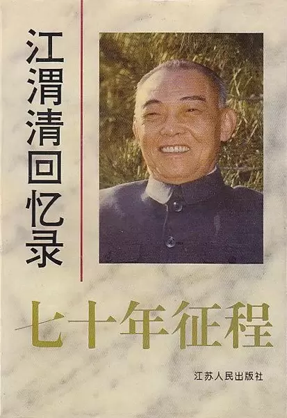 七十年征程
: 江渭清回忆录