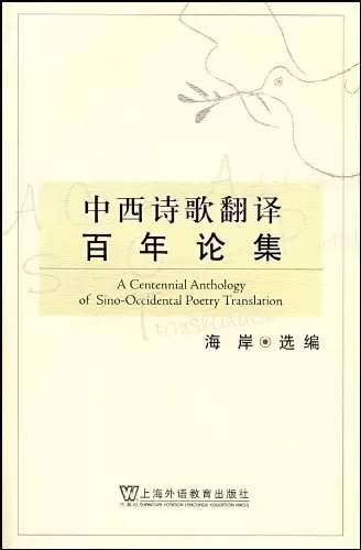 中西诗歌翻译百年论集
: 21世纪外语研究青年文库