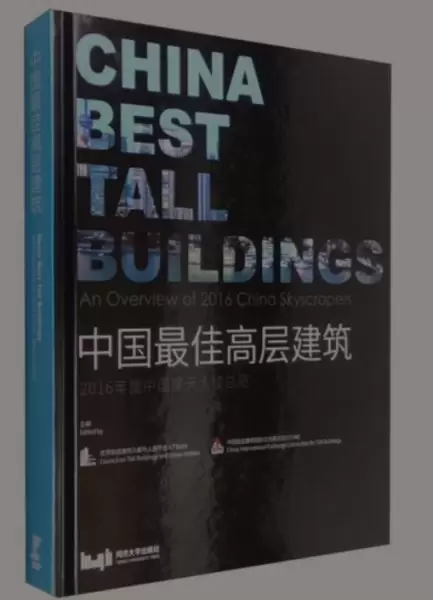 中国最佳高层建筑
: 2016年度中国摩天大楼总览
