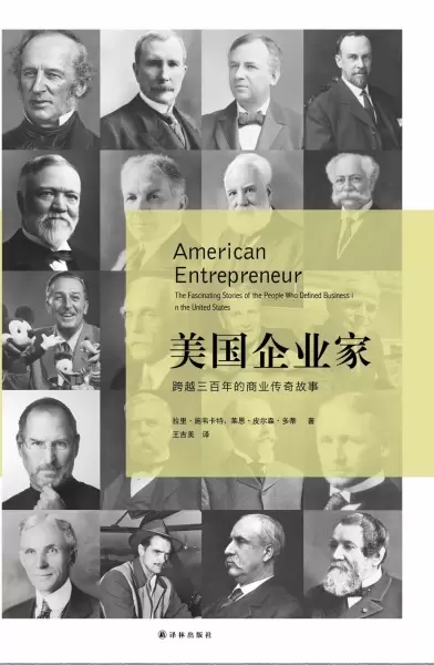 美国企业家
: 三百年传奇商业史