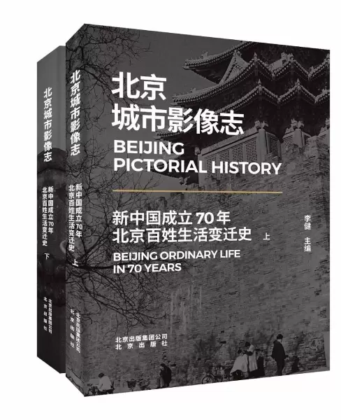 北京城市影像志
: 新中国成立70年北京百姓生活变迁史