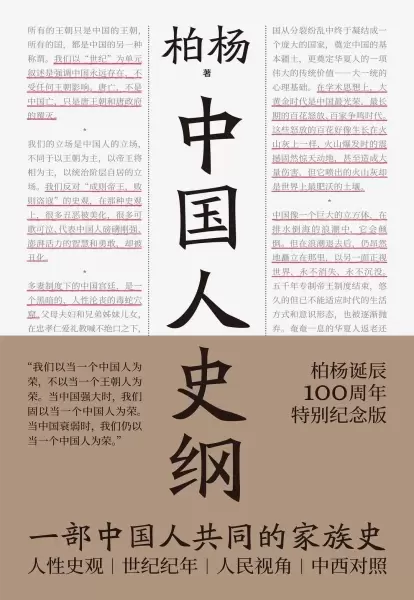 中国人史纲
: 柏杨诞辰100周年特别纪念版