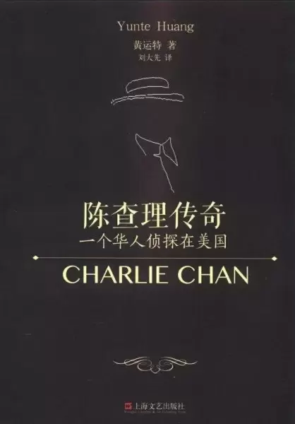 陈查理传奇
: 一个华人侦探在美国
