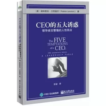 CEO的五大诱惑
: 领导者应警惕的人性弱点