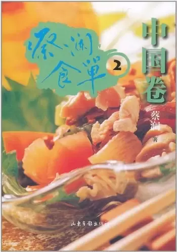 蔡澜食单·中国卷2
: 中国卷