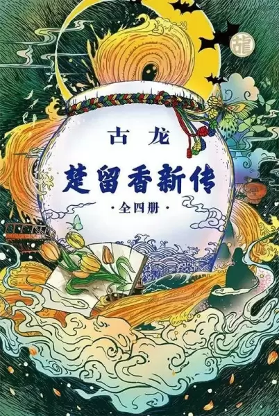 楚留香新传（全四册）
: 古龙诞辰80周年纪念版