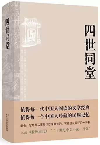 四世同堂
: 英文缩写本的中文本