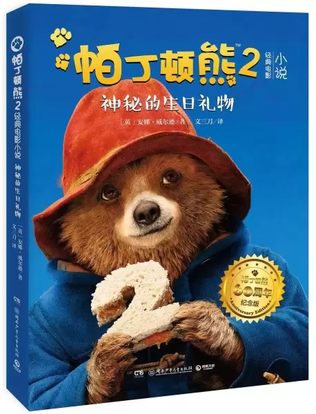 帕丁顿熊2经典电影小说：神秘的生日礼物