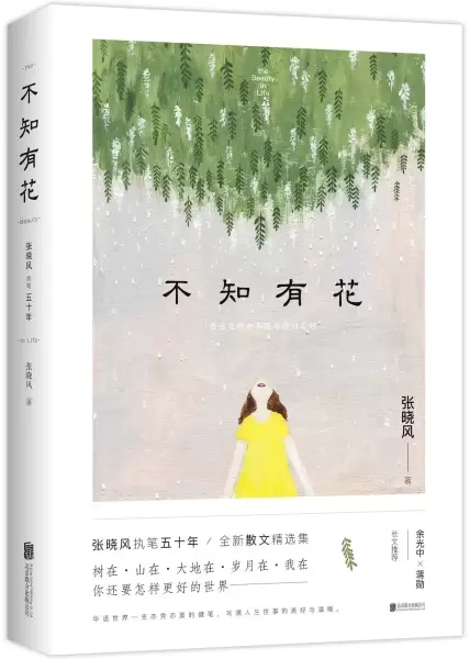 不知有花
: 张晓风执笔50周年纪念版