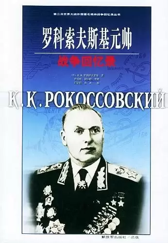 罗科索夫斯基元帅战争回忆录
