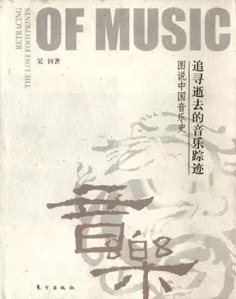 追寻逝去的音乐踪迹
: 图说中国音乐史