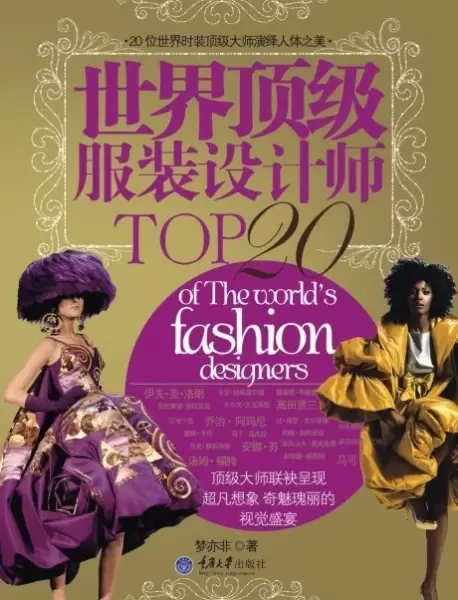 世界顶级服装设计师TOP20