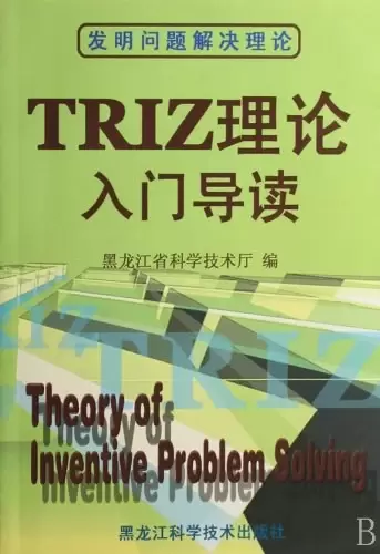 TRIZ理论入门导读