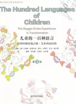 儿童的一百种语言
: 转型时期的瑞吉欧·艾米利亚经验（第3版）