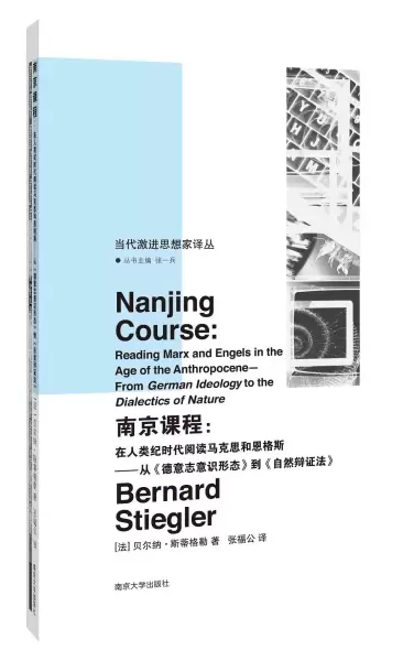 南京课程
: 从《德意志意识形态》到《自然辩证法 》 : 在人类纪时代阅读马克思和