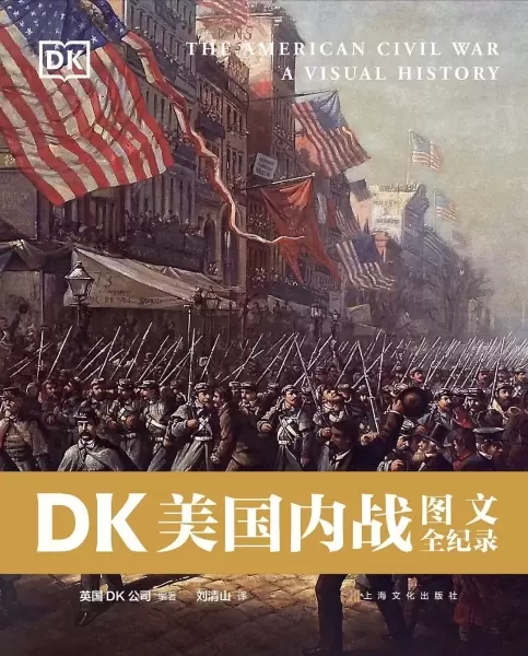 DK美国内战图文全纪录