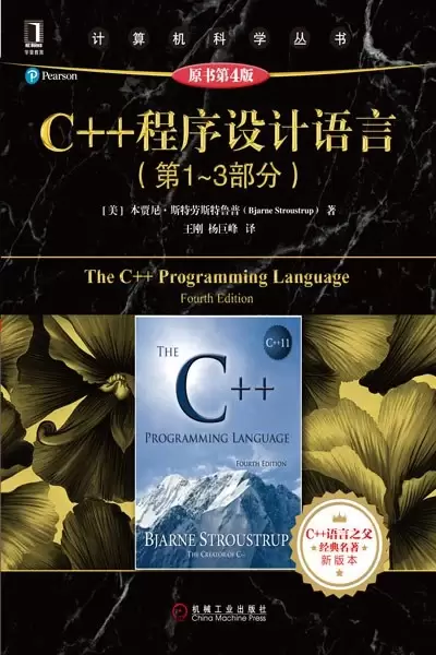 C++ 程序设计语言（第 1 - 3 部分）（原书第 4 版）