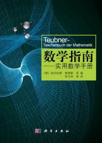 数学指南
: 实用数学手册