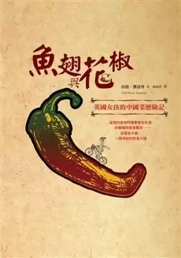 魚翅與花椒
: 英國女孩的中國菜歷險記